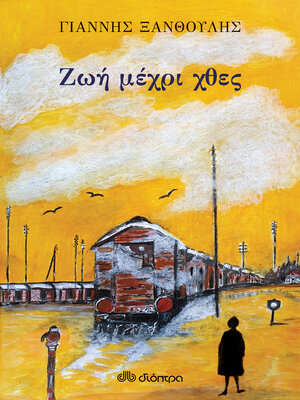 cover image of Ζωή μέχρι χθες